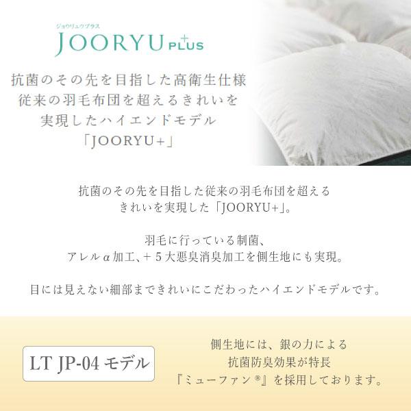 JOORYU フランスベッド France Bed 羽毛布団 LT JP-04 PLUS ダブル 高
