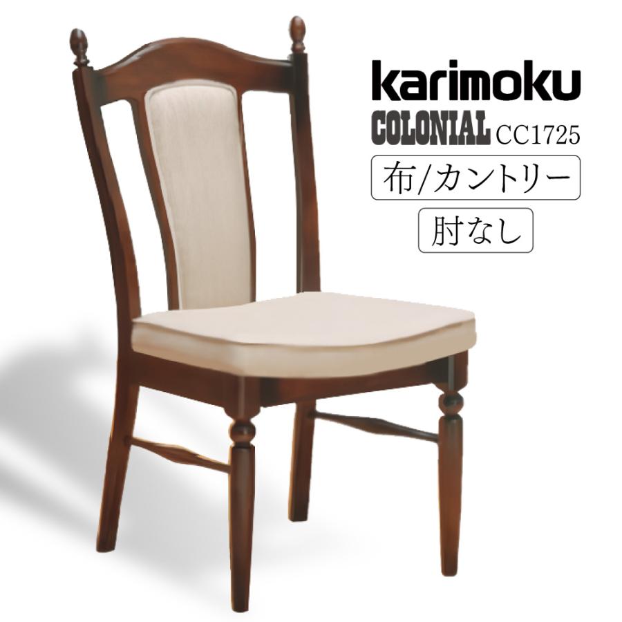 カリモク家具（KARIMOKU FURNITURE） CC1725 コロニアル 食堂椅子 肘