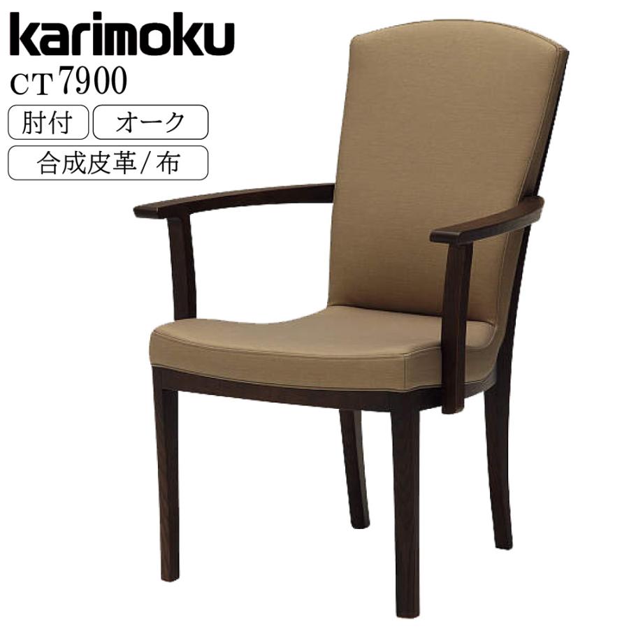 カリモク家具（KARIMOKU FURNITURE） CT7900 E K H Y Q A 肘付食堂椅子