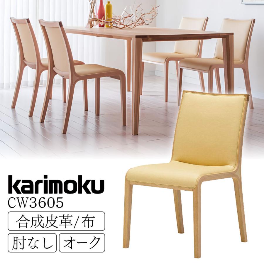 カリモク家具（KARIMOKU FURNITURE） CW3605 E K H Y Q A 食堂椅子 肘
