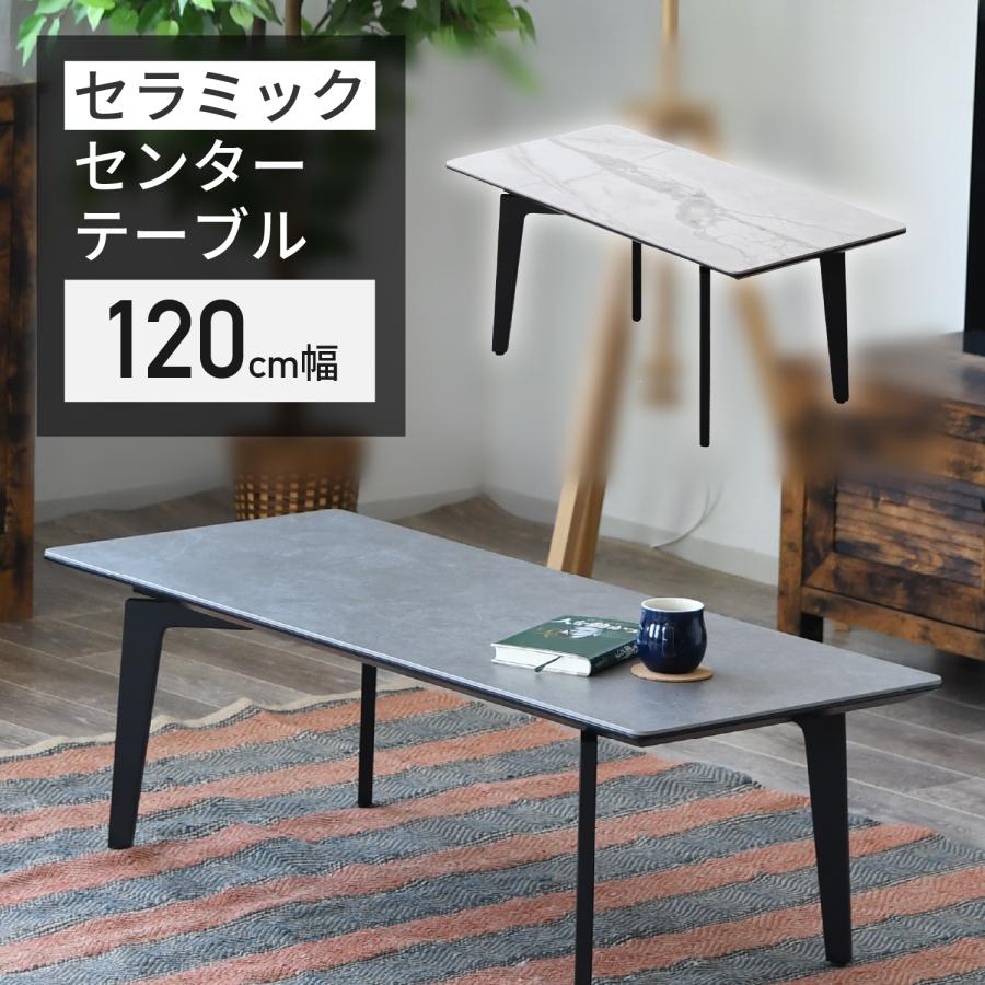センターテーブル セラミック 幅120cm サーブル モダン スタイリッシュ
