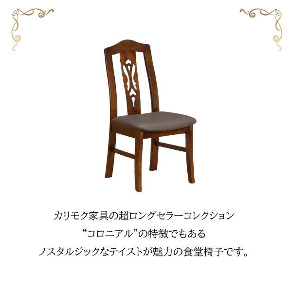 COLONIAL（カリモク家具） カリモク家具 CC0705DK 食堂椅子 木製 日本