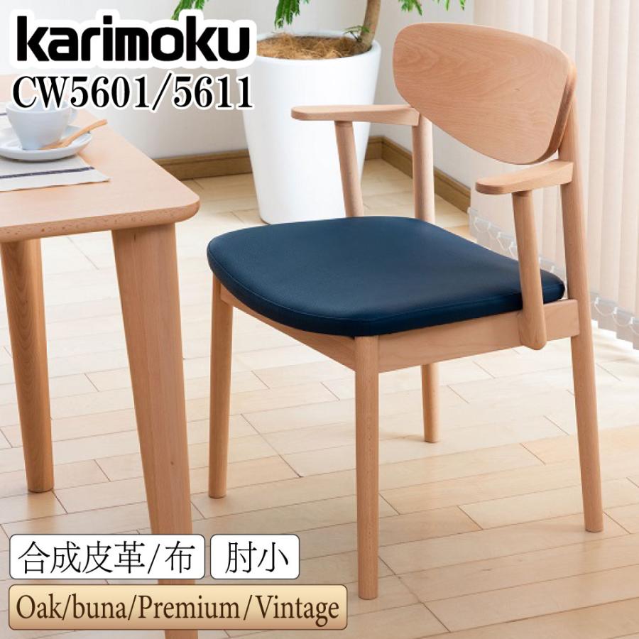 カリモク家具（KARIMOKU FURNITURE） CW5601 CW5611