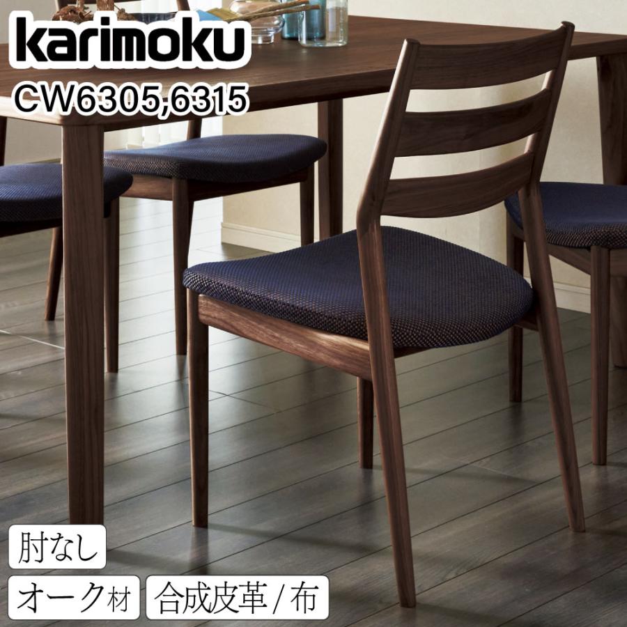 カリモク家具（KARIMOKU FURNITURE） CW6315 CW6305 E K H Y Q A 食堂