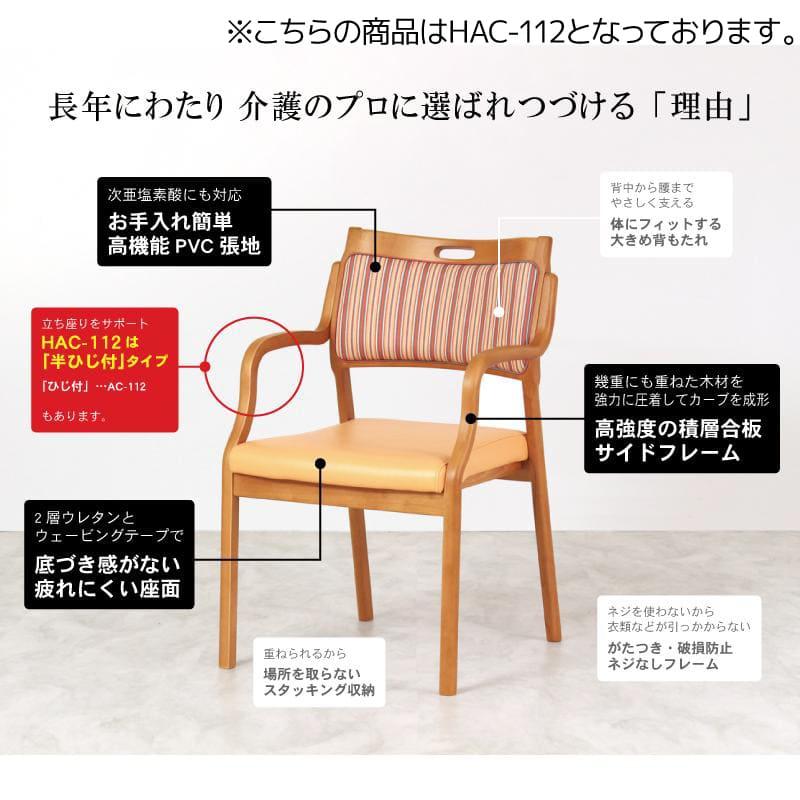 貞苅椅子製作所 ダイニングチェア Care-AC-112 Care-HAC-112