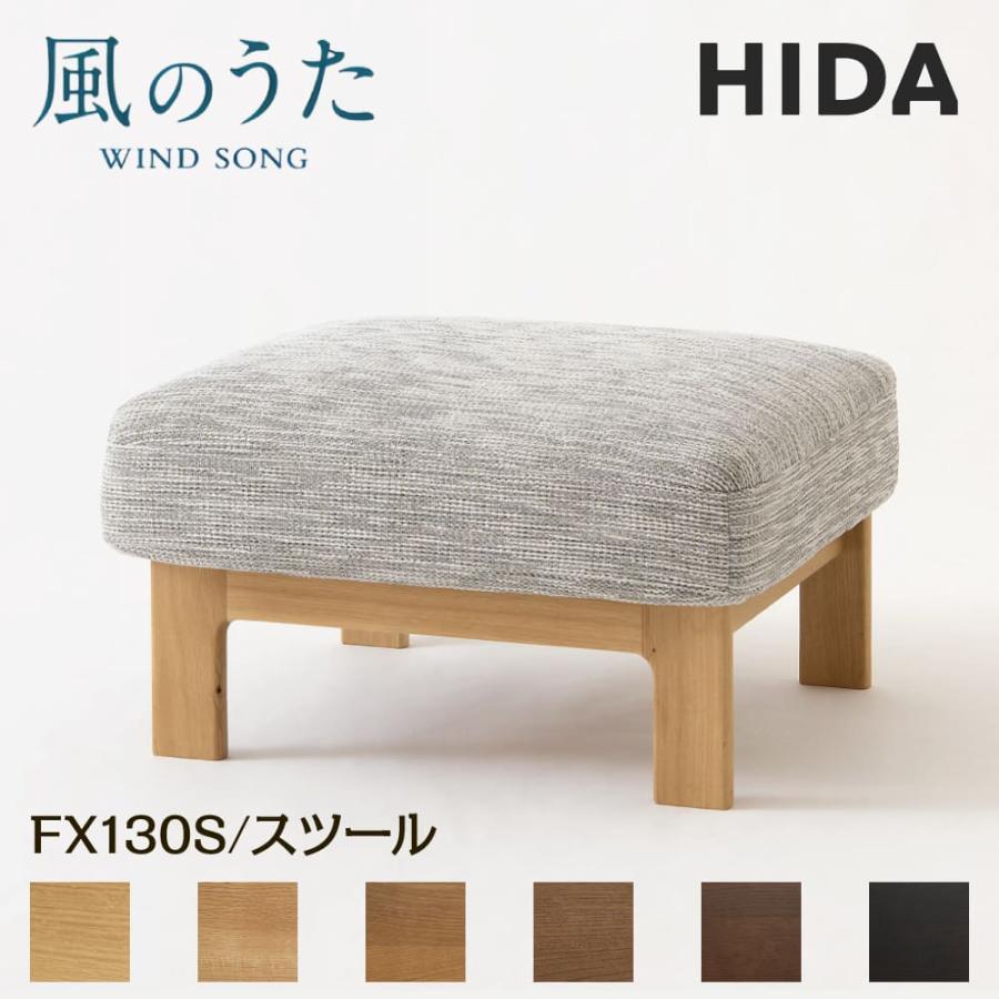 飛騨産業 HIDA スツール 風のうた FX130S 日本製 オットマン 足置き台