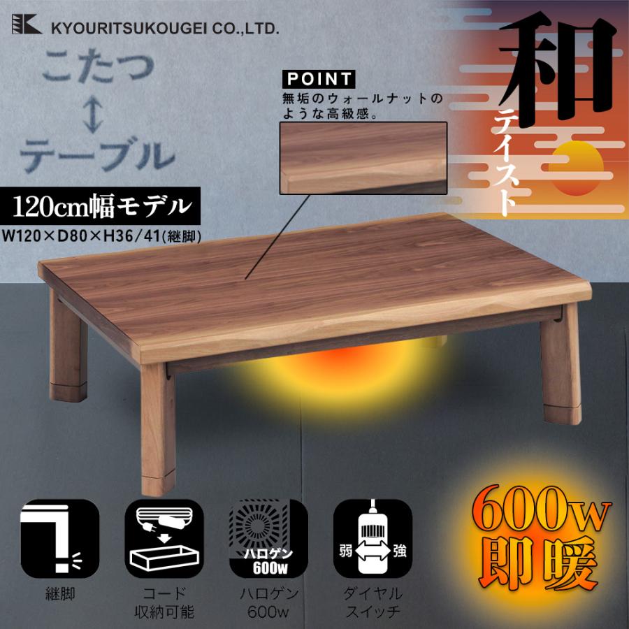 協立工芸 こたつ テーブル 幅120cm 薩摩 家具調 コタツ 本体 長方形 座