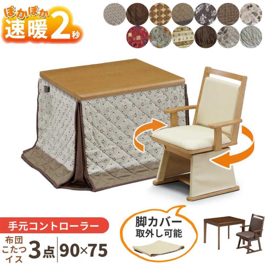 速暖2秒 ダイニングこたつ ハイタイプ 3点セット チェア 1脚 布団 UKT