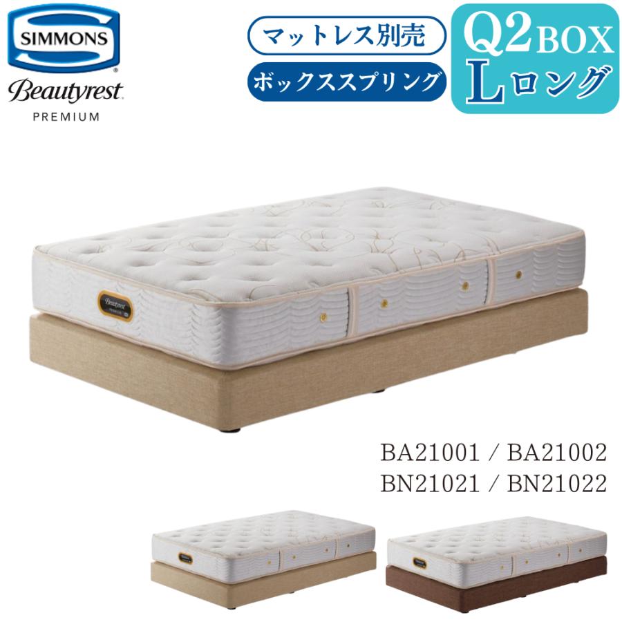 Beautyrest Premium 開梱設置付 シモンズベッド SIMMONS ボックス