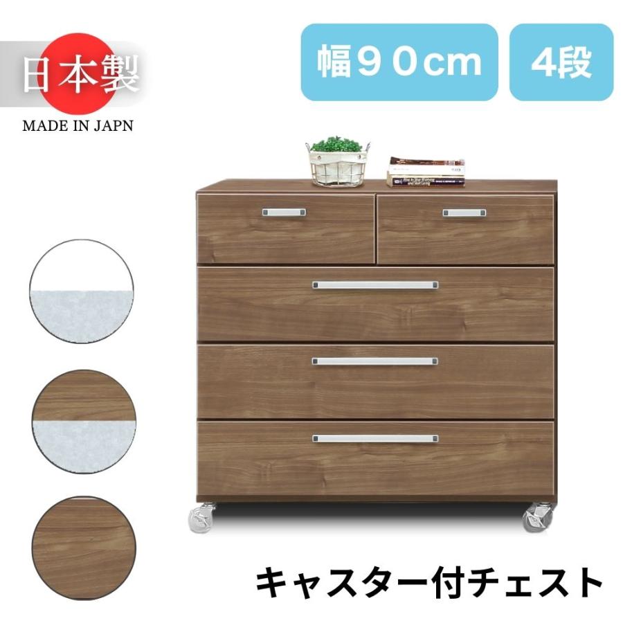 ローチェスト 幅120cm 4段 キャスター付き 日本製 木製 収納棚 タンス