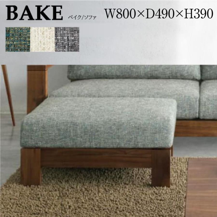 シギヤマ家具工業 スツール オットマン ベイク 単品 幅80 ソファ