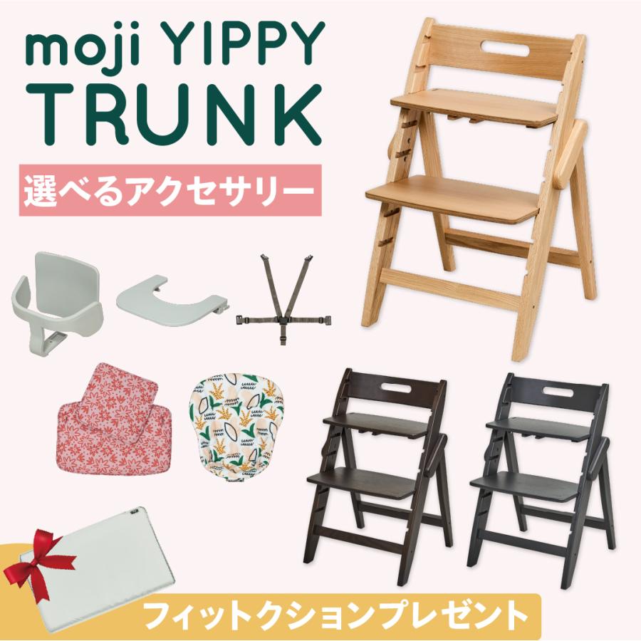 特典付き【選べるアクセサリー】moji モジ yippy trunk イッピー