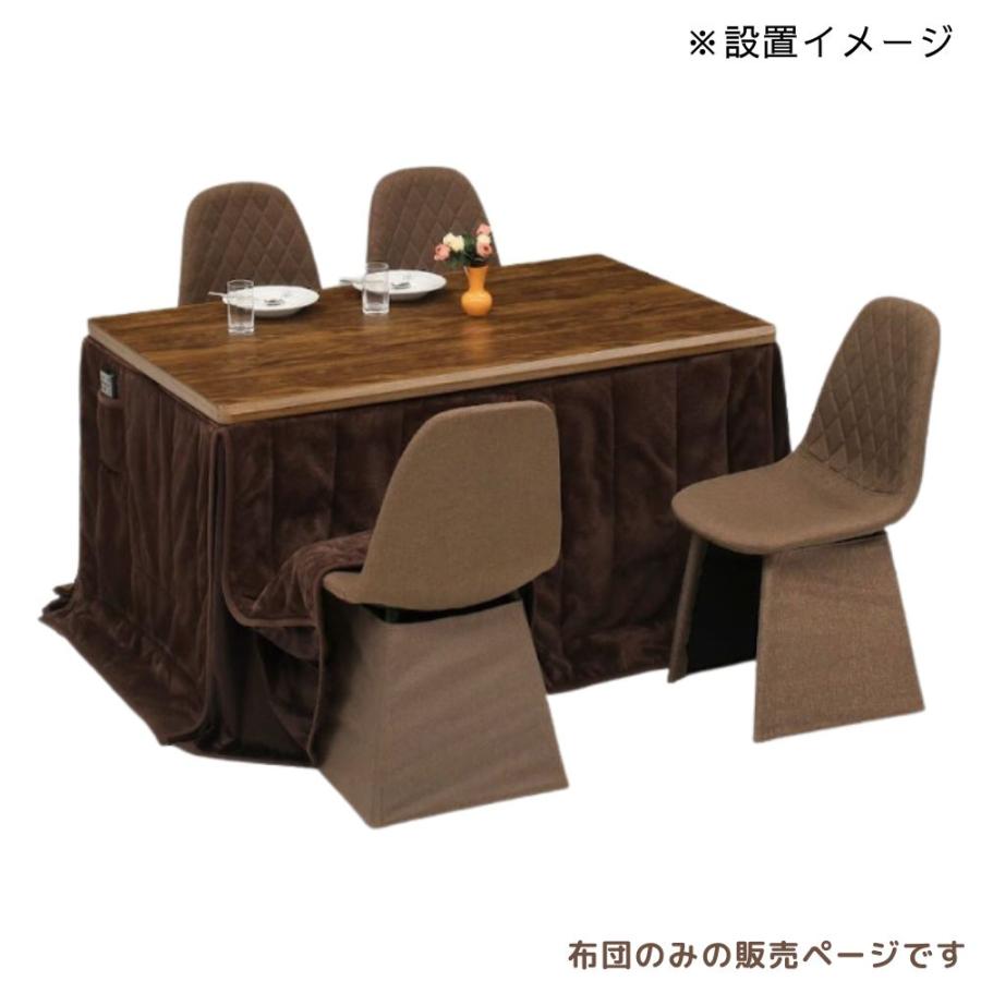 こたつ布団 ハイタイプ 高脚用布団 ダイニング コタツ 撥水 長方形 135