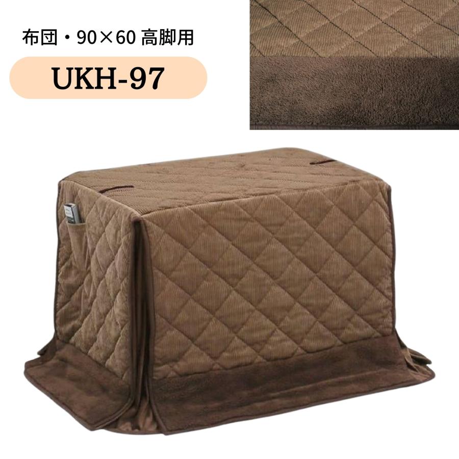 こたつ布団 ハイタイプ ダイニング コタツ こたつ 長方形 90×60 コタツ