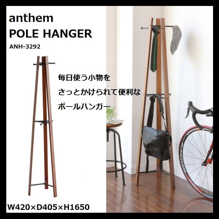 ポールハンガー ANH-3292BR anthem アンセム 市場 Marche 引っ掛け