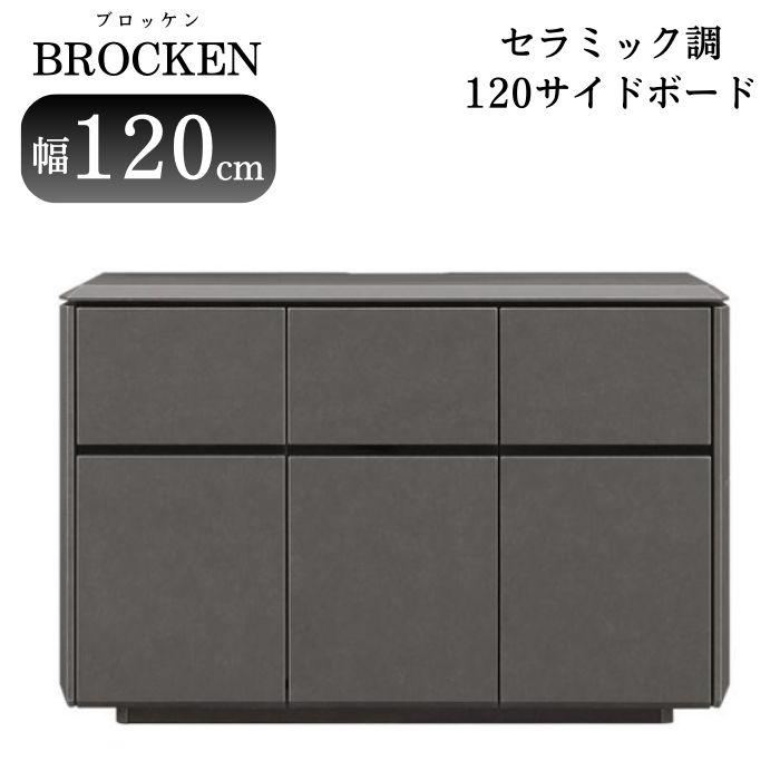 サイドボード ブロッケン 幅120cm リビングボード キャビネット
