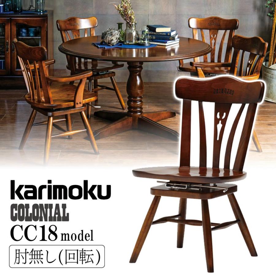 COLONIAL（カリモク家具） カリモク家具 CC1837 CC1837NK 食堂椅子 肘