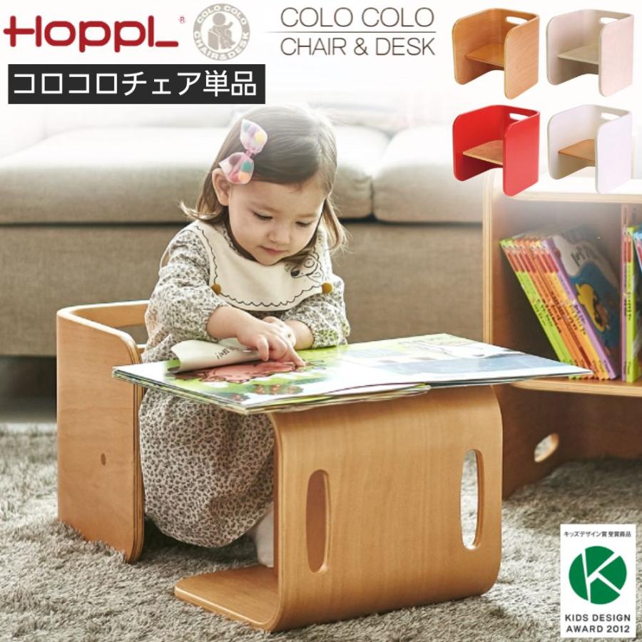 ホップル HOPPL COLOCOLO CHAIR＆DESK コロコロ チェア＆デスク チェア