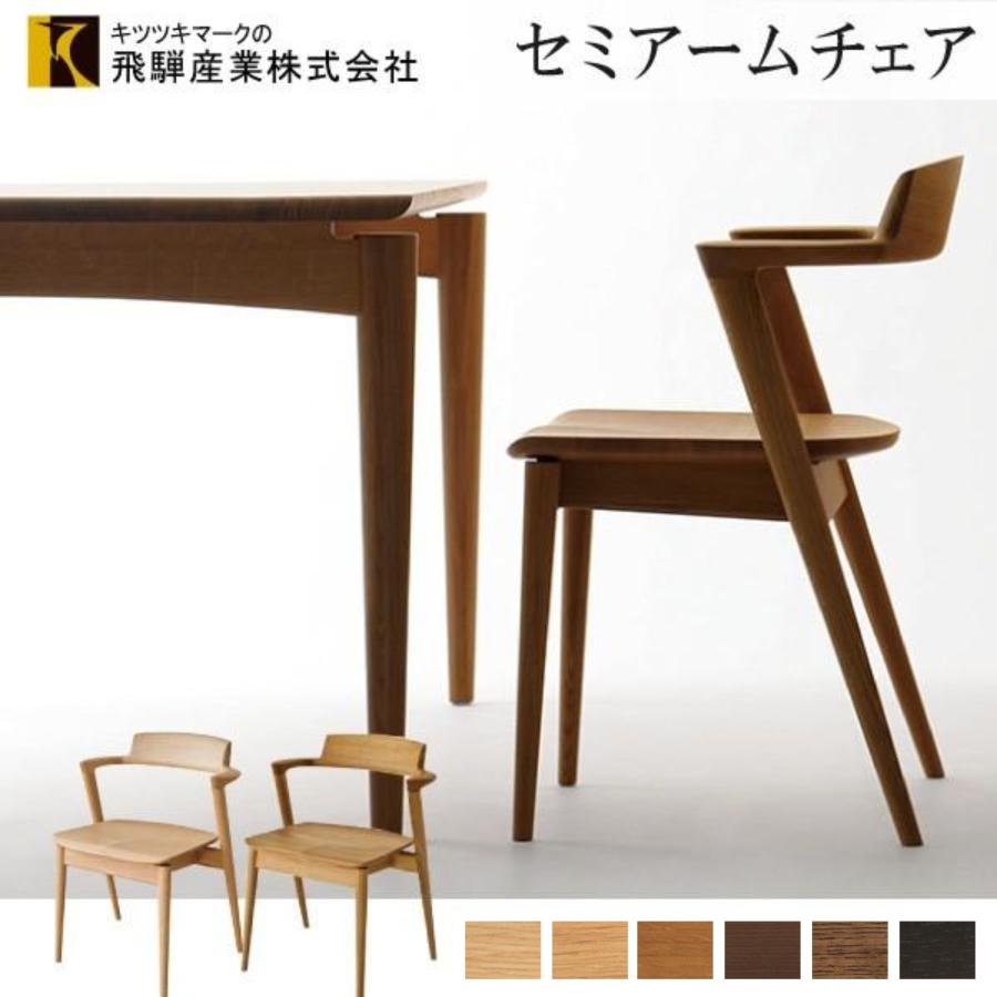 飛騨産業 ダイニングチェア 椅子 SEOTO セオト 飛騨高山 キツツキ