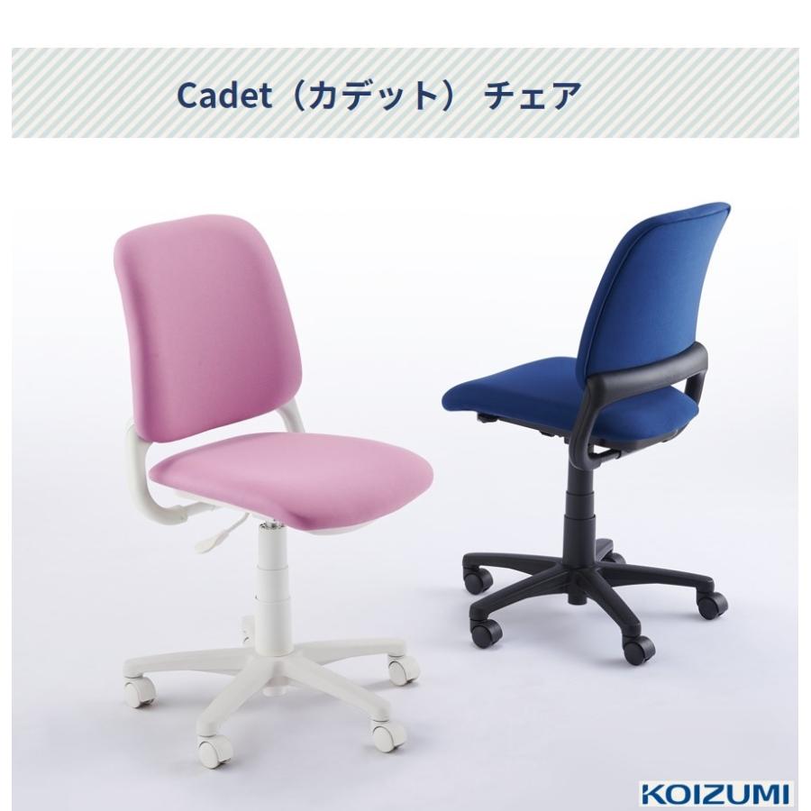 KOIZUMI コイズミ 学習椅子 Cadet カデット 学習イス 学習チェア