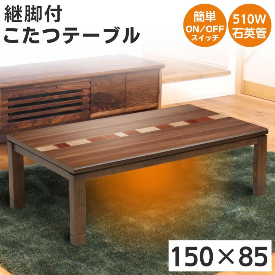 協立工芸 こたつ テーブル 幅150cm 長方形 家具調 コタツ
