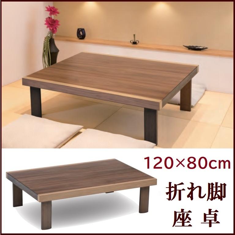 協立工芸 折れ脚テーブル 折れ脚座卓 幅120cm 奥行80cm 長方形