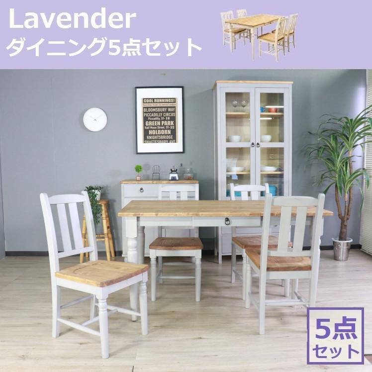 ダイニング5点セット ラベンダー TD-1701 幅135 奥行80 四人掛け 4人用