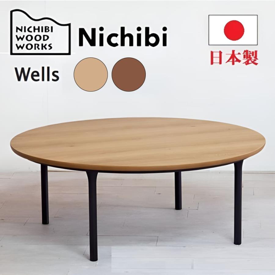 日美 こたつ 日本製 丸型 丸 円形 直径 100cm ウェルズ コタツテーブル