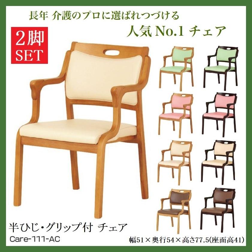 貞苅椅子製作所 ダイニングチェア 2脚セット 介護椅子 高齢者 ケア