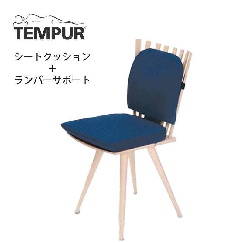 セットでお得 テンピュール シートクッション + ランバーサポート