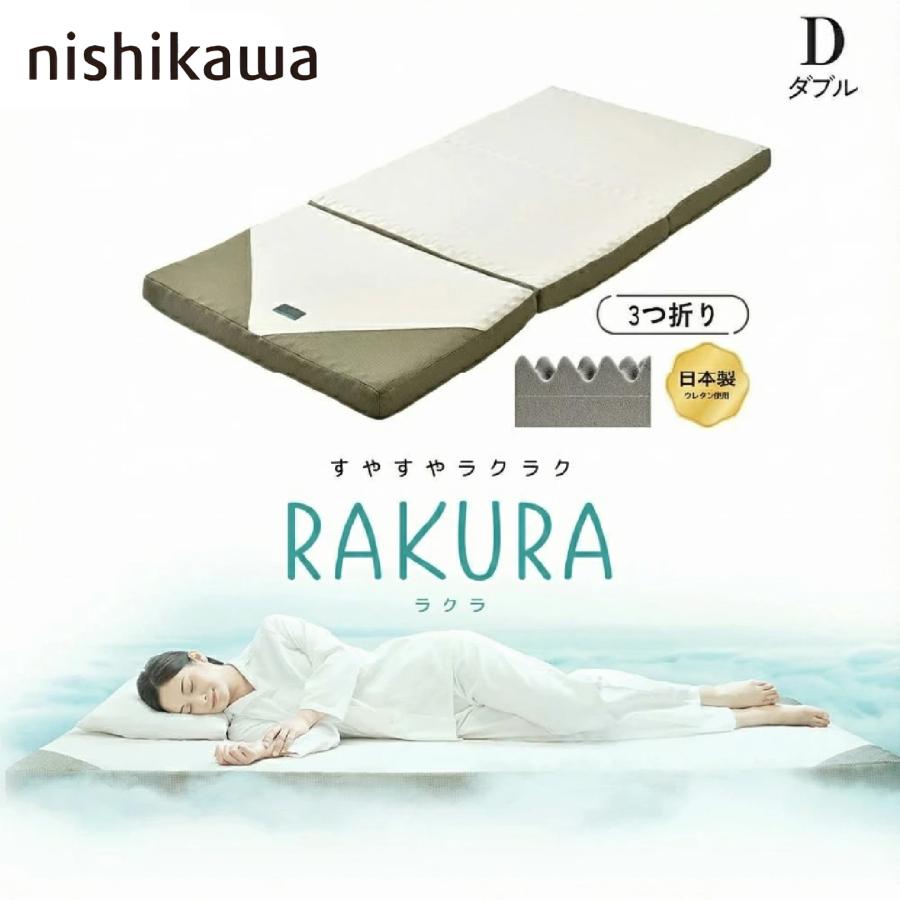 SUYARA 西川 マットレス ラクラ RAKURA ダブル SU-02 三つ折り 凹凸