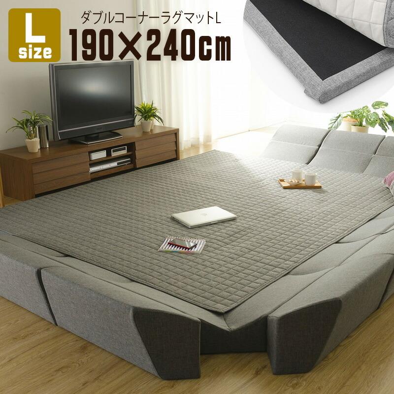 ダブルコーナーラグマット Lサイズ 190×240cm 長方形 カバーリング