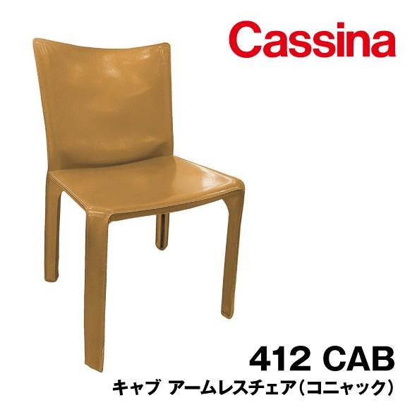 412 CAB キャブ Cassina カッシーナ アームレスチェア イタリア