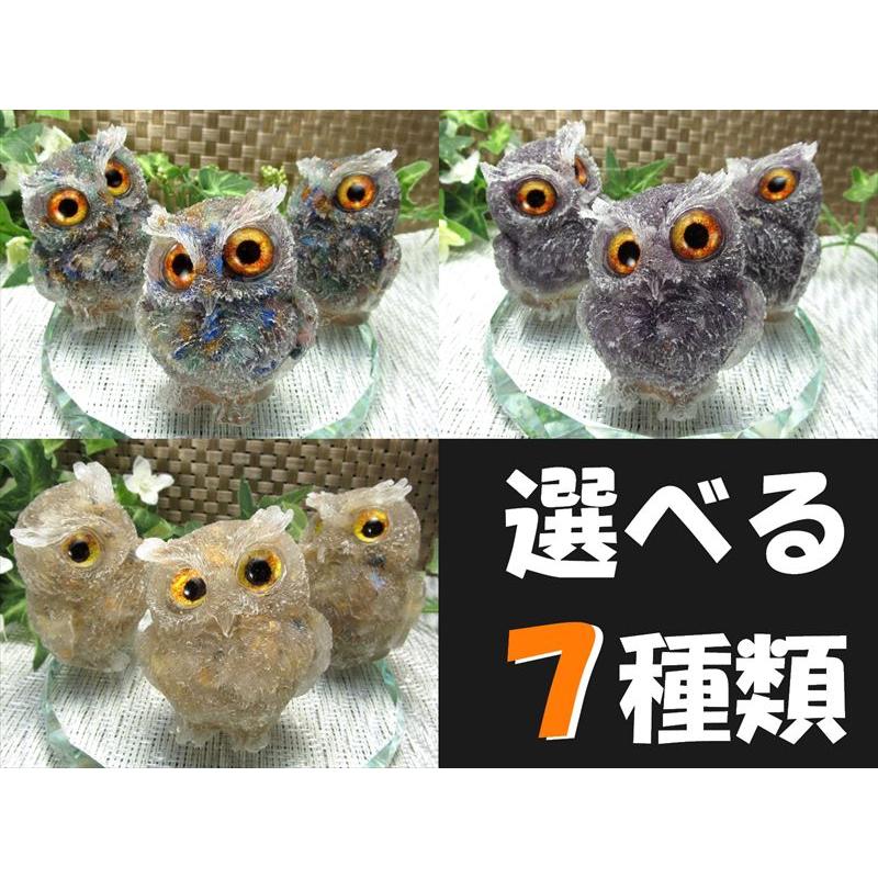 NEW天然石追加 選べる7種類 天然石サザレ入り フクロウ型 オルゴナイト