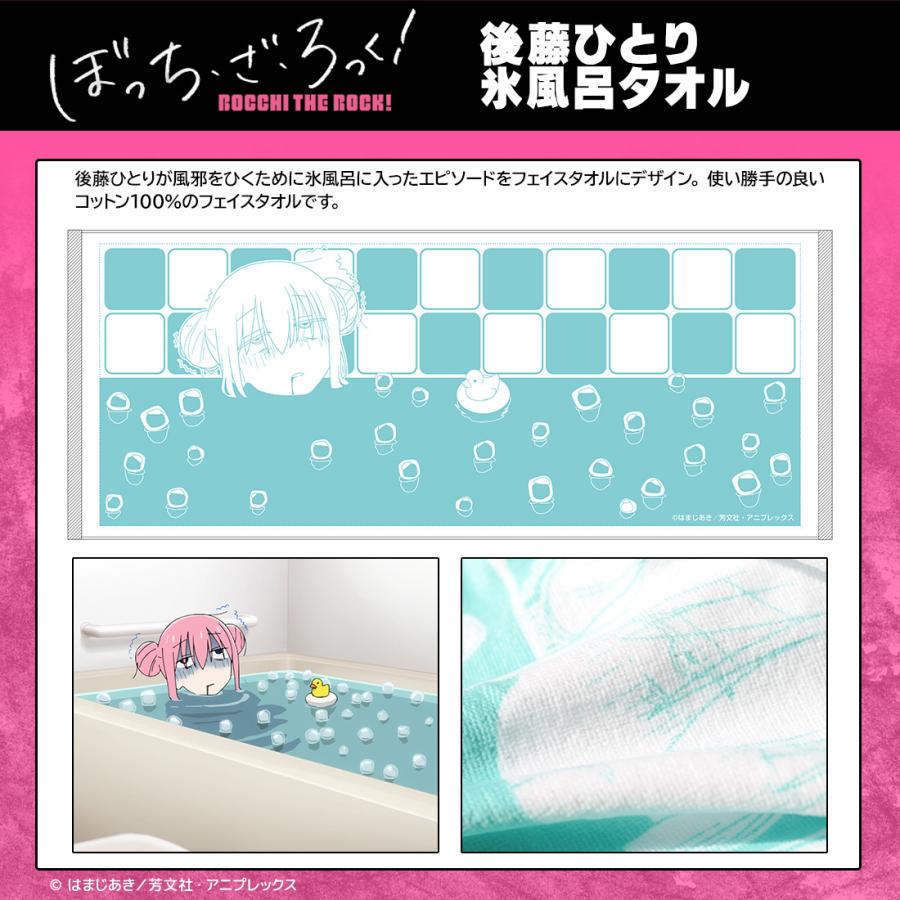 ぼっち・ざ・ろっく！ グッズ 公式 後藤ひとり 氷風呂タオル 日本製