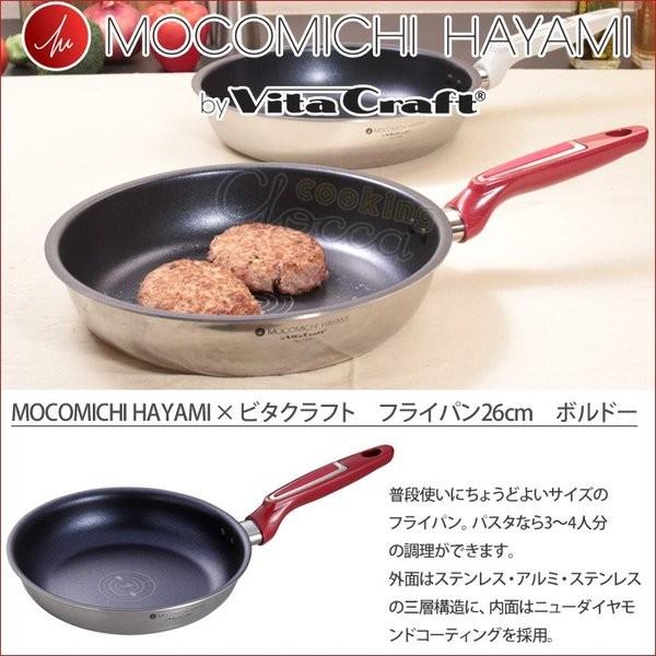 Vita Craft（ビタクラフト） MOCOMICHI HAYAMI フライパン 26cm セット