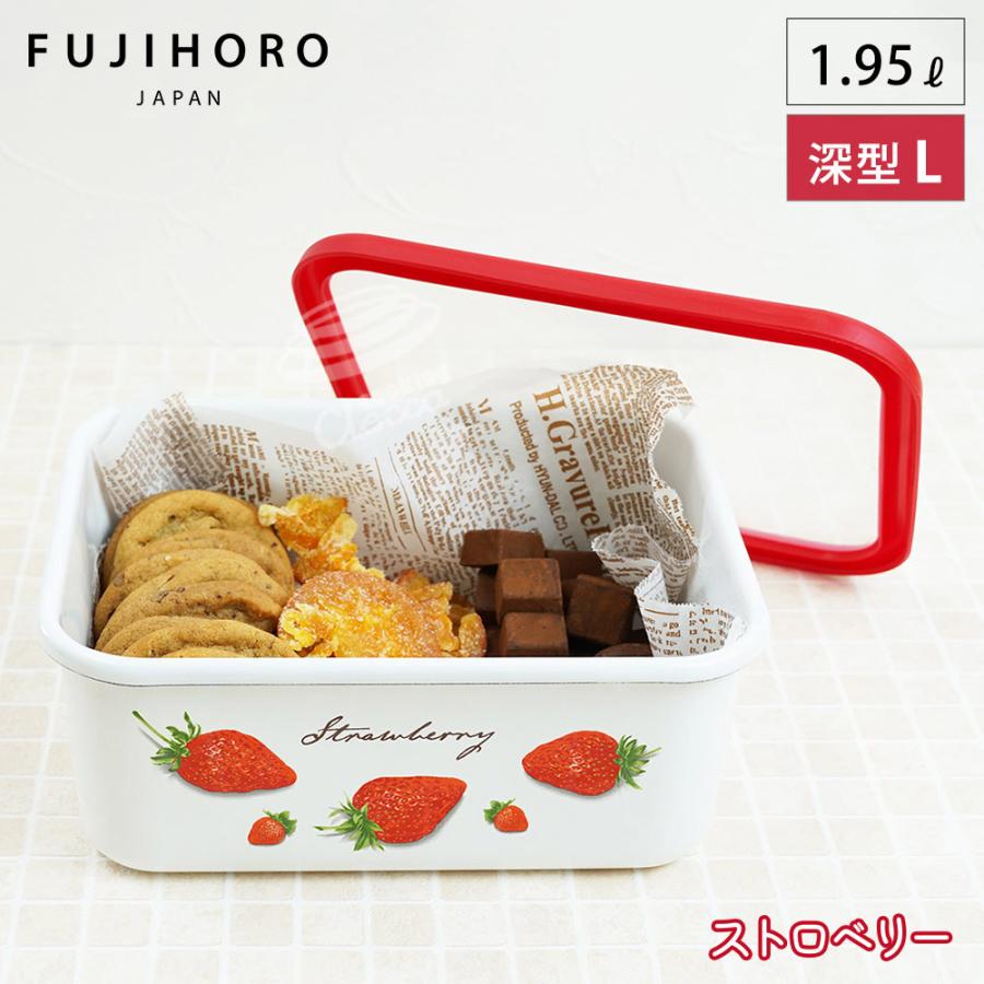 富士ホーロー ストロベリーシリーズ 深型角容器 L STB-DL【ホーロー