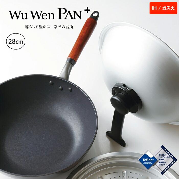 北陸アルミニウム ウーウェンパン ＋ 28cm WPL28IH IH用 スチーム