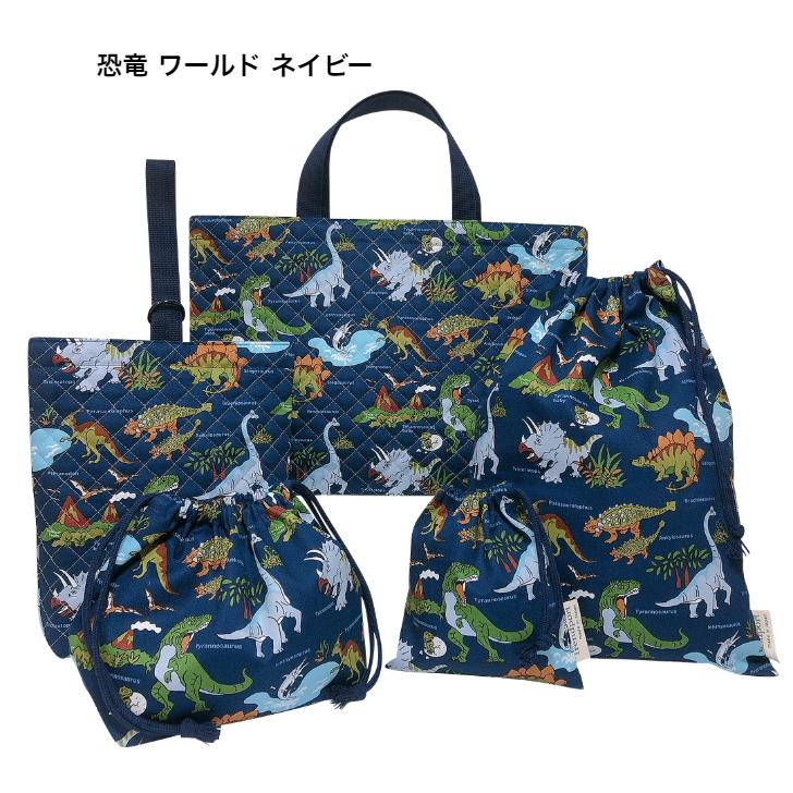 巾着袋 お弁当 恐竜 ワールド ネイビー 男の子 お弁当袋 給食 保育園