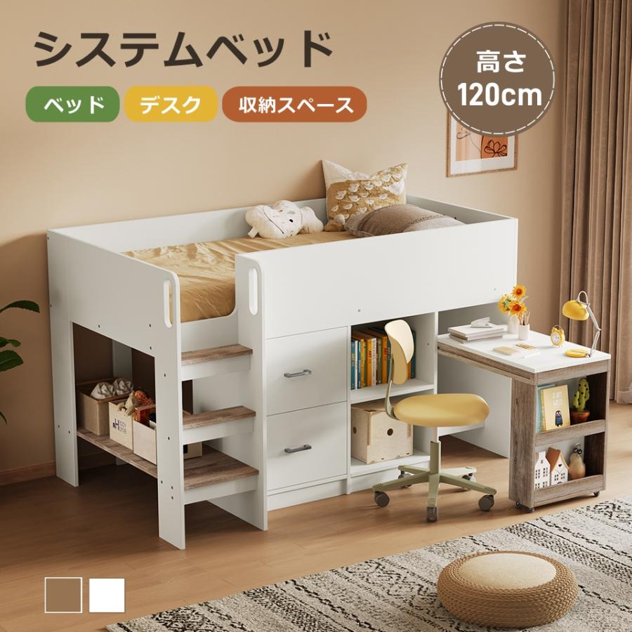 システムベッド ロフトベッド 階段付き S 高さ120cm シングル ベッド