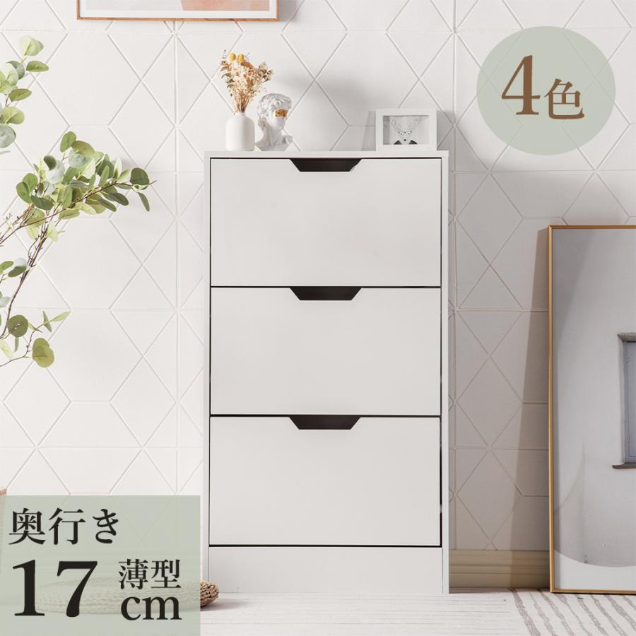 シューズボックス 下駄箱 超薄型 3段 奥行き17cm シューズラック 収納