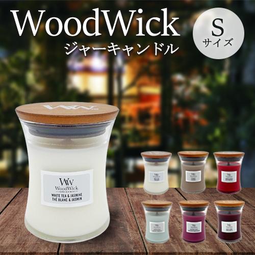 Wood Wick ウッドウィック ジャーキャンドル S ☆2ページ目/香り選択