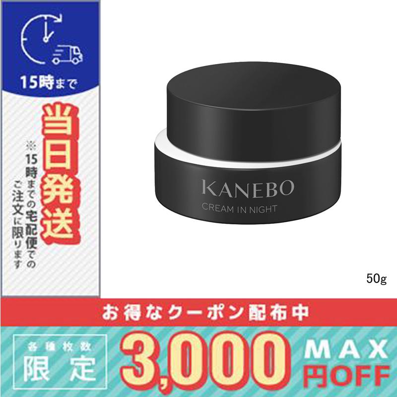 Kanebo（カネボウ） クリーム イン ナイト II 50g / 小型宅配便送料