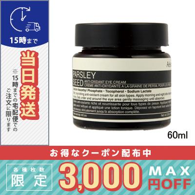 Aesop（イソップ） 並行輸入品 / イソップ パセリ アイクリーム 60ml