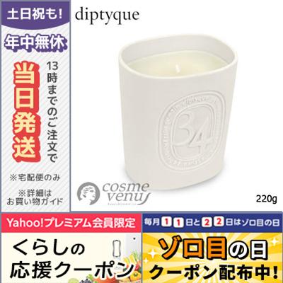 diptyque（ディプティック） 並行輸入品 / ディプティック キャンドル