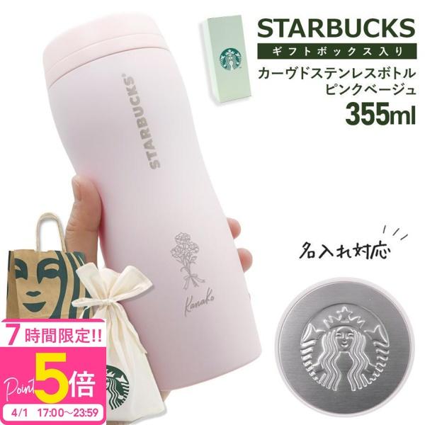 スターバックス ギフトボックス入り カーヴドステンレスボトル ピンク