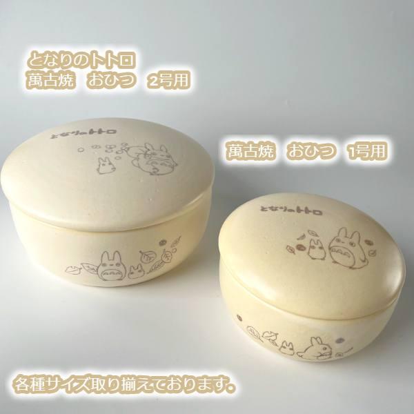 スタジオジブリ ジブリ グッズ となりのトトロ 萬古焼 おひつ 1号用