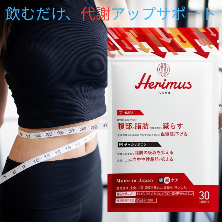 Herimus ヘリマス 30粒入り15日 ダイエット サプリメント HMPA