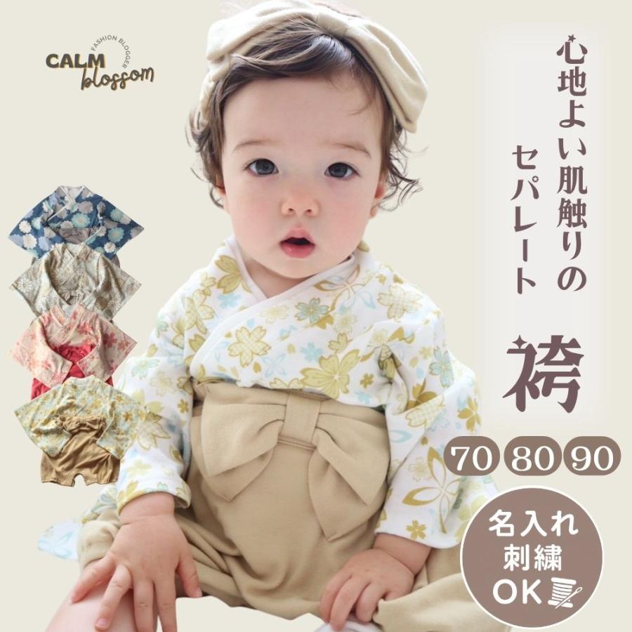 ベビー袴 赤ちゃん 袴 セパレート 名入れ お食い初め 男の子 女の子