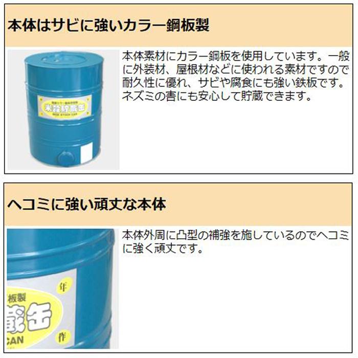 米穀貯蔵缶5俵缶 玄米300kg カラー鋼板製 米缶 貯米缶 籾米貯蔵 備蓄